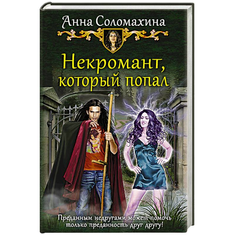 Некромант, который попал Некромант, который попал