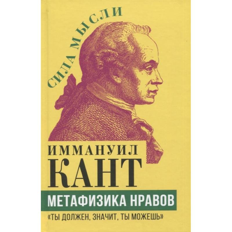 Метафизика нравов. «Ты должен, значит, ты можешь» Метафизика нравов. «Ты должен, значит, ты можешь»