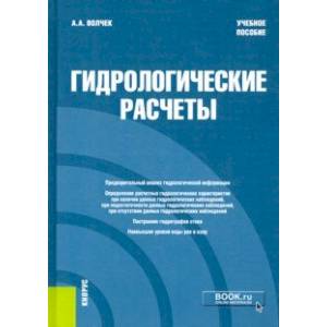 Гидрологические расчеты. Учебное пособие Гидрологические расчеты. Учебное пособие