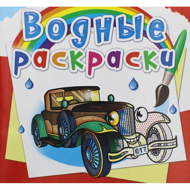 Водные раскраски. Ретроавтомобили Водные раскраски. Ретроавтомобили