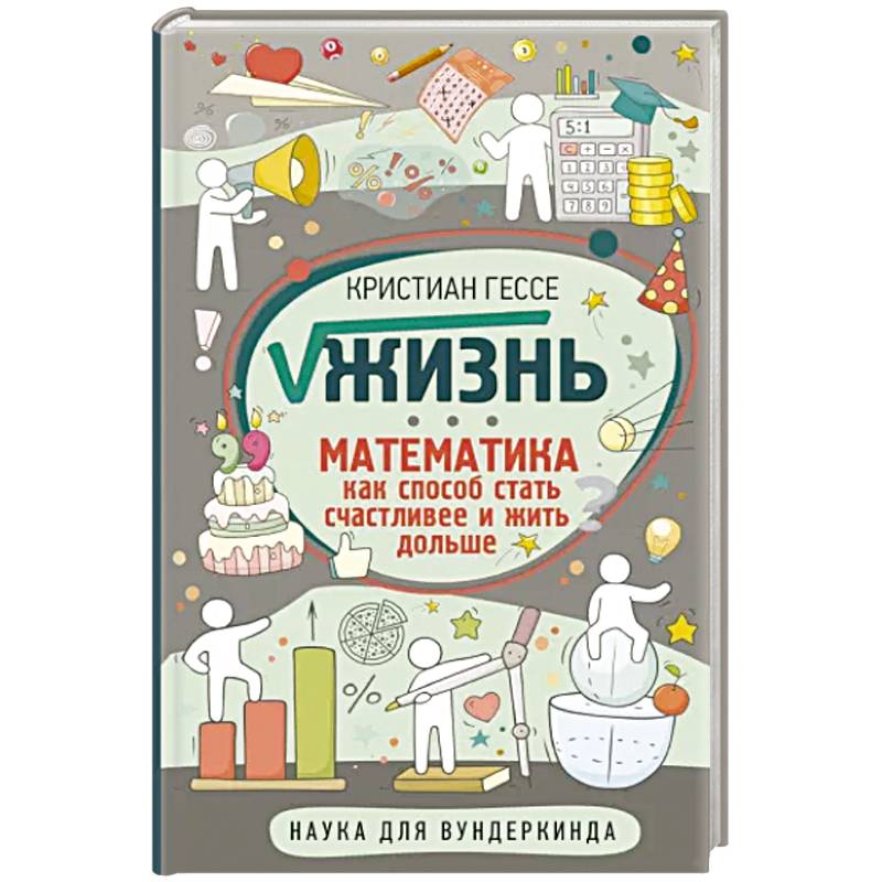 Жизнь. Математика как способ стать счастливее и жить дольше Жизнь. Математика как способ стать счастливее и жить дольше