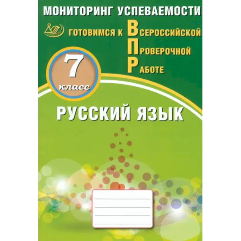 Русский язык 7кл Мониторинг успев. Готовимся к ВПР Русский язык 7кл Мониторинг успев. Готовимся к ВПР