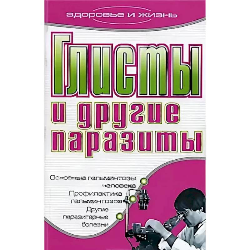 Глисты и другие паразиты