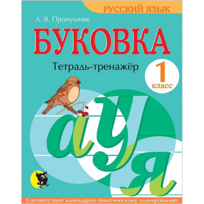 Буковка. 1 класс. Тетрадь-тренажёр по русскому языку Буковка. 1 класс. Тетрадь-тренажёр по русскому языку
