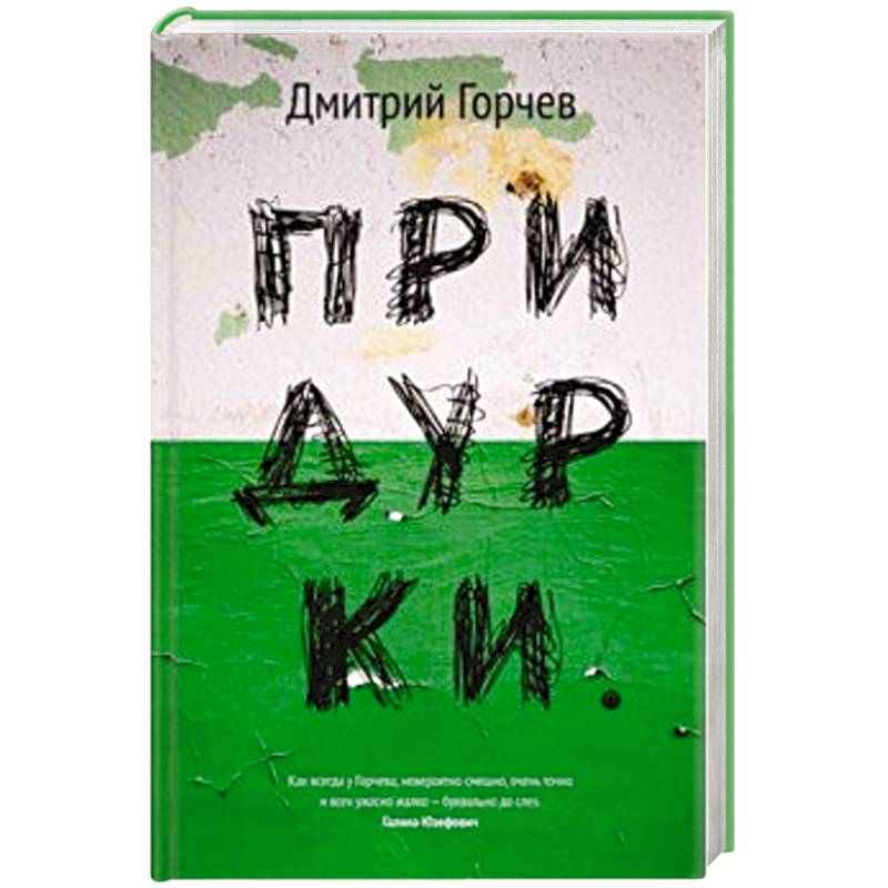 Придурки Придурки