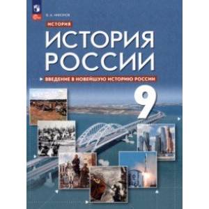Введение в Новейшую историю России. 9 класс. Учебное пособие. ФГОС Введение в Новейшую историю России. 9 класс. Учебное пособие. ФГОС