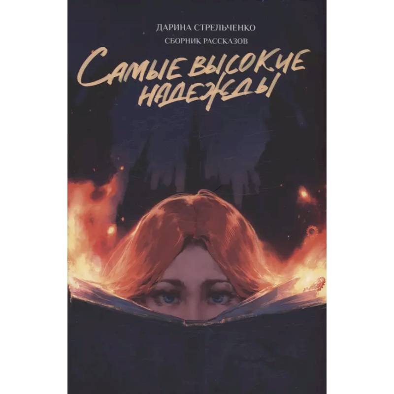 Самые высокие надежды Самые высокие надежды