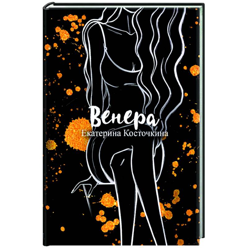 Венера. Дьявол тоже исполняет желания Венера. Дьявол тоже исполняет желания