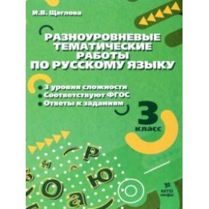 Русский язык. 3 класс. Разноуровневые тематические работы Русский язык. 3 класс. Разноуровневые тематические работы