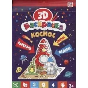 3D-раскраска. Космос 3D-раскраска. Космос