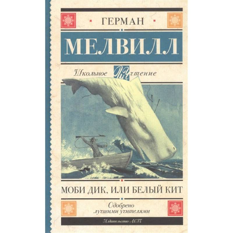 Моби Дик, или Белый Кит Моби Дик, или Белый Кит