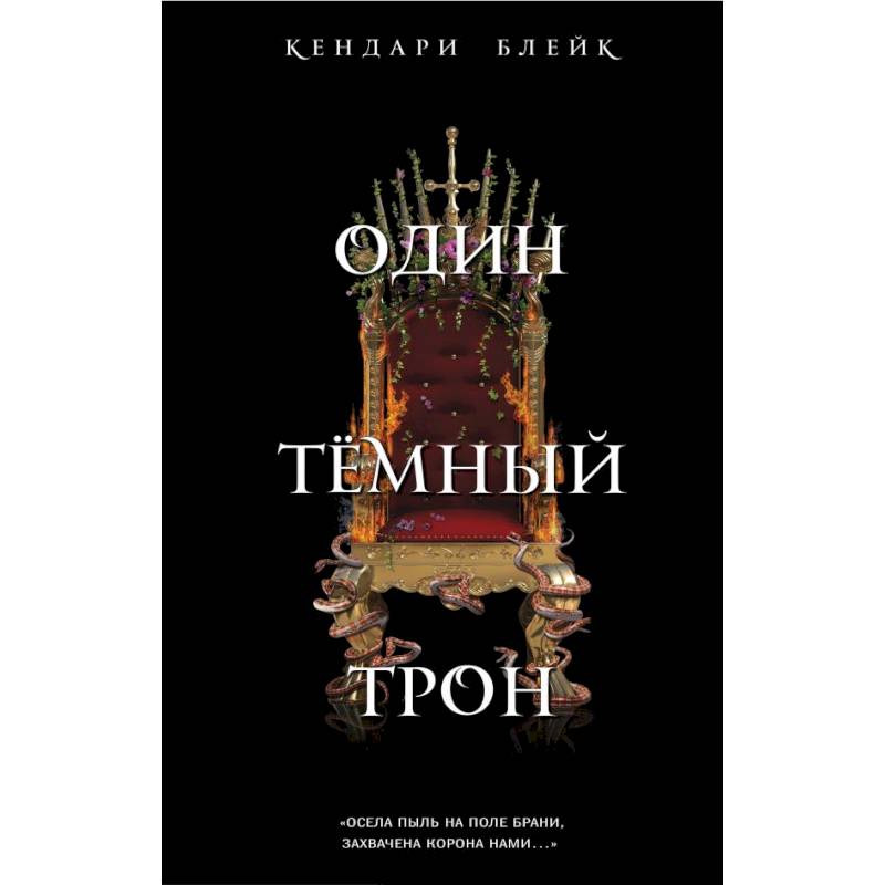 Один темный трон Один темный трон