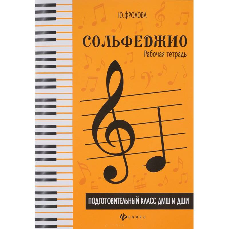 Сольфеджио. Подготовительный класс ДМШ и ДШИ. Рабочая тетрадь Сольфеджио. Подготовительный класс ДМШ и ДШИ. Рабочая тетрадь