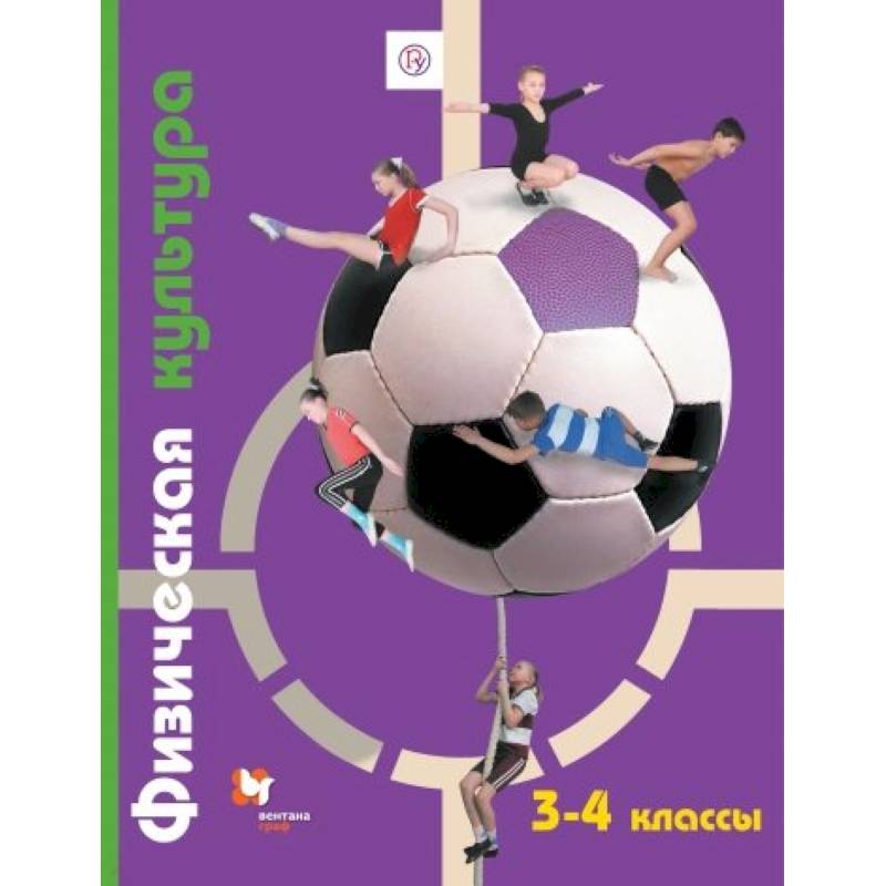Физическая культура. 3-4 классы. Учебник. ФГОС Физическая культура. 3-4 классы. Учебник. ФГОС