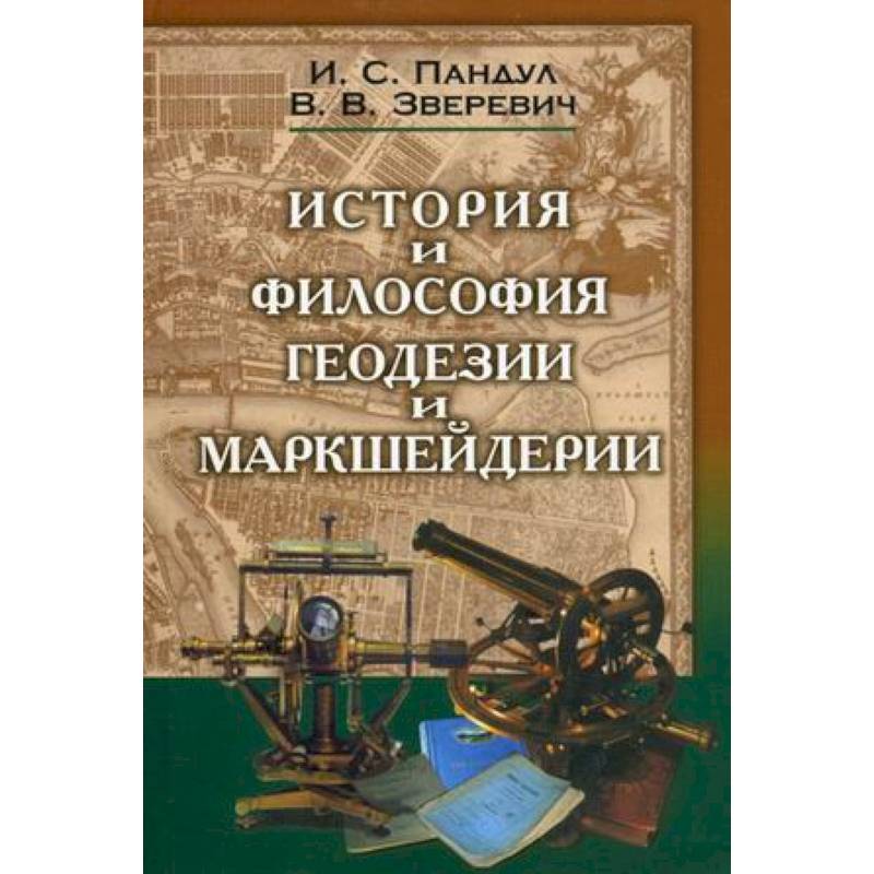 Исторические и философские аспекты геодезии и маркшейдерии Исторические и философские аспекты геодезии и маркшейдерии