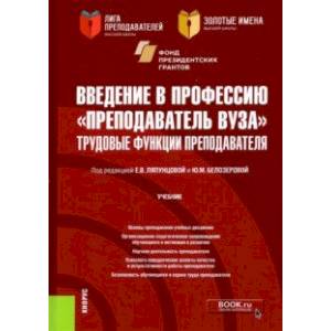 Введение в профессию 'Преподаватель вуза'. Трудовые функции преподавателя. Учебник Введение в профессию 'Преподаватель вуза'. Трудовые функции преподавателя. Учебник