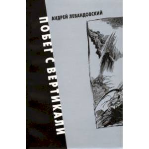 Побег с вертикали