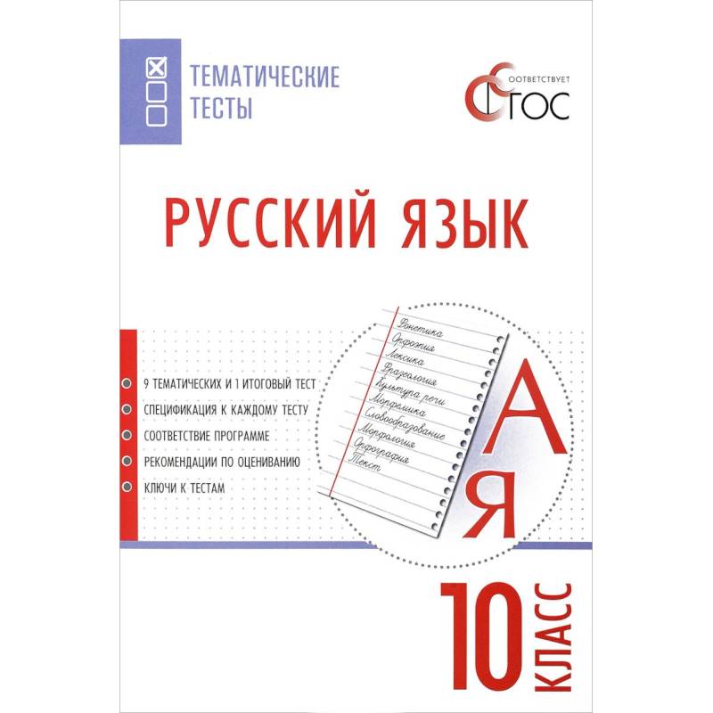 Русский язык. 10 класс. Тематические тесты. ФГОС