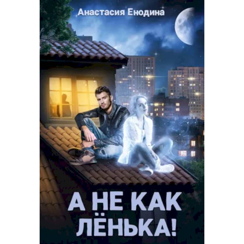 А не как Ленька! А не как Ленька!
