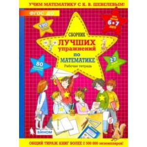 Сборник лучших упражнений по математике для детей 6-7 лет. Рабочая тетрадь. ФГОС ДО Сборник лучших упражнений по математике для детей 6-7 лет. Рабочая тетрадь. ФГОС ДО