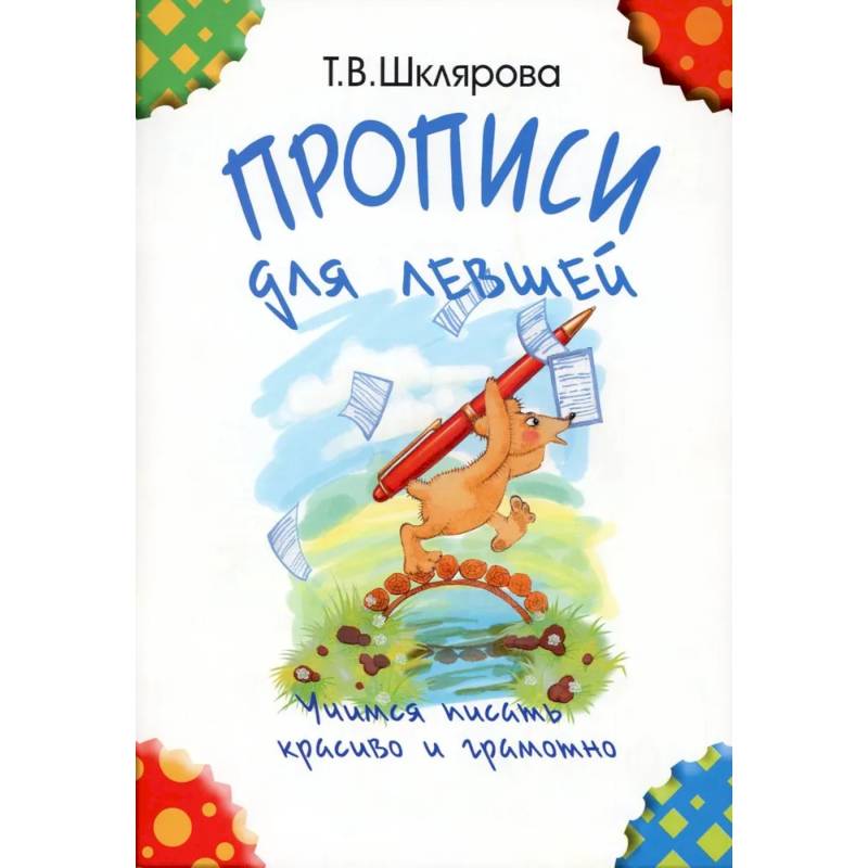 Прописи для левшей. Учимся писать красиво и грамотно. Учебное пособие для детей 5-7 лет Прописи для левшей. Учимся писать красиво и грамотно. Учебное пособие для детей 5-7 лет
