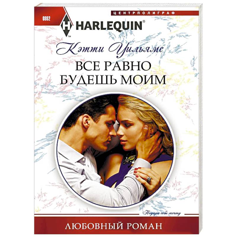 Все равно будешь моим Все равно будешь моим
