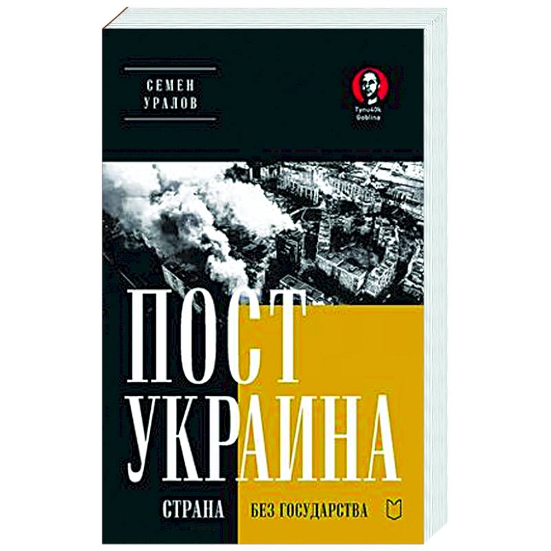 ПостУкраина. Страна без государства ПостУкраина. Страна без государства