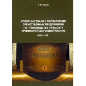 Условные знаки и обозначения отечественных предприятий по производству и ремонту артиллер.вооружения