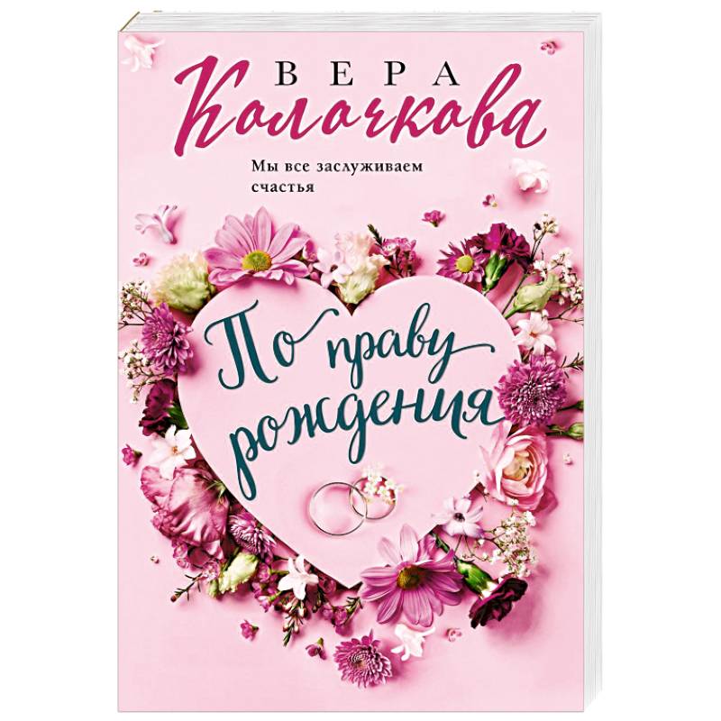 По праву рождения