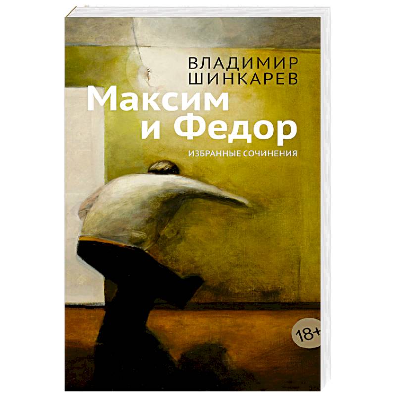 Максим и Федор Максим и Федор
