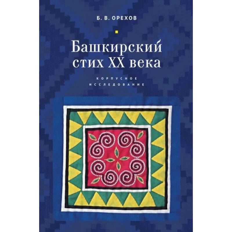 Башкирский стих ХХ века. Корпусное исследование Башкирский стих ХХ века. Корпусное исследование