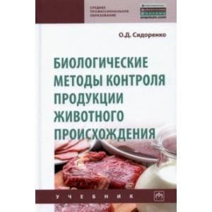 Биологические методы контроля продукции животного происхождения Биологические методы контроля продукции животного происхождения