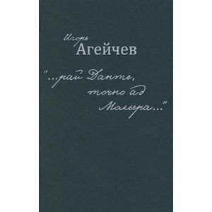 …рай Данте, точно ад Мольера…