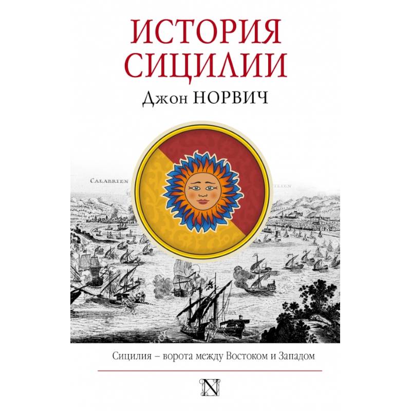 История Сицилии История Сицилии