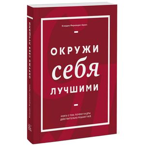 Окружи себя лучшими