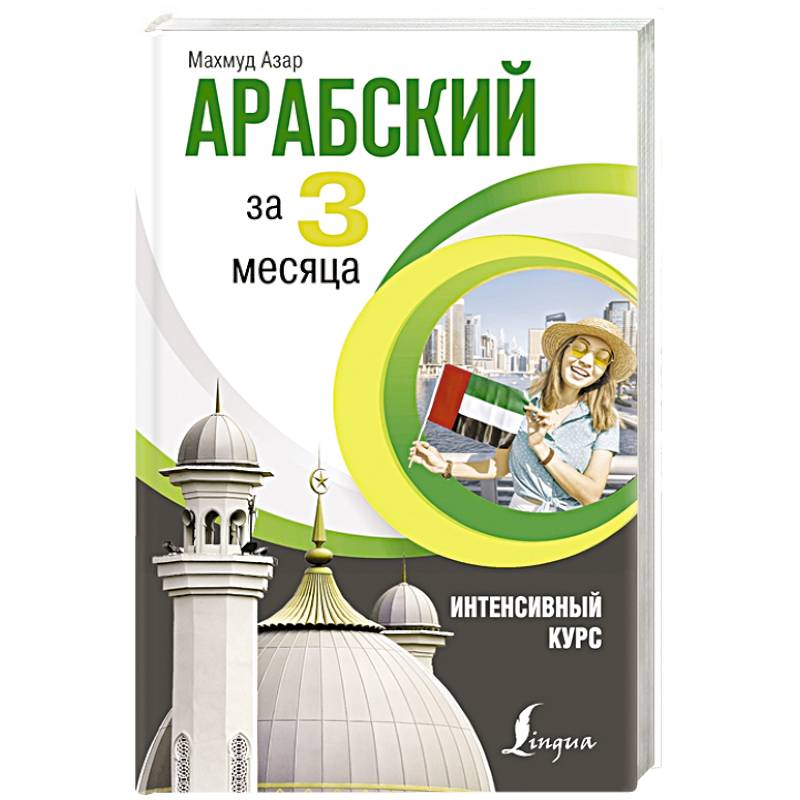 Арабский за 3 месяца. Интенсивный курс Арабский за 3 месяца. Интенсивный курс