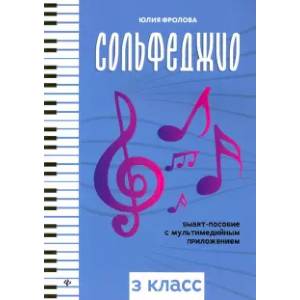 Сольфеджио: smart-пособие с мультимедийным приложением: 3 класс Сольфеджио: smart-пособие с мультимедийным приложением: 3 класс