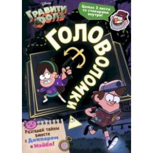 Книга с наклейками Головоломки Книга с наклейками Головоломки