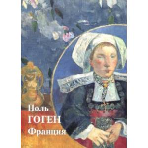 Поль Гоген. Франция