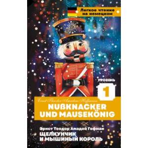 Щелкунчик и Мышиный король. Уровень 1 / Nussknacker und Mausekönig Щелкунчик и Мышиный король. Уровень 1 / Nussknacker und Mausekönig