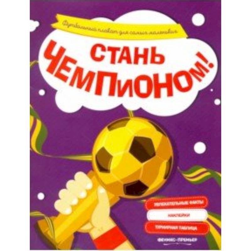 Стань чемпионом! Футбольный плакат для самых маленьких Стань чемпионом! Футбольный плакат для самых маленьких