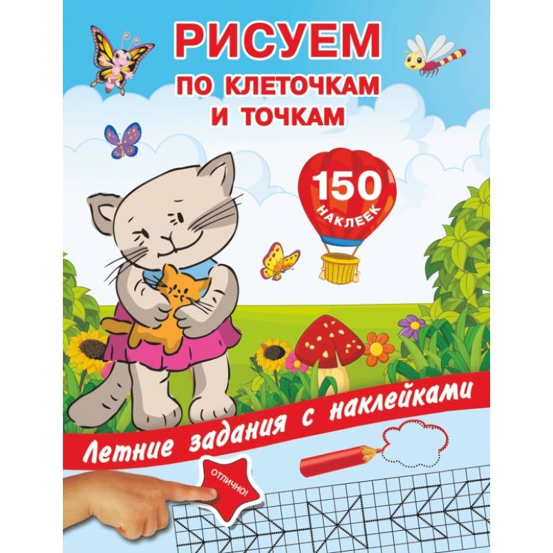 Рисуем по клеточкам и точкам с наклейками Рисуем по клеточкам и точкам с наклейками