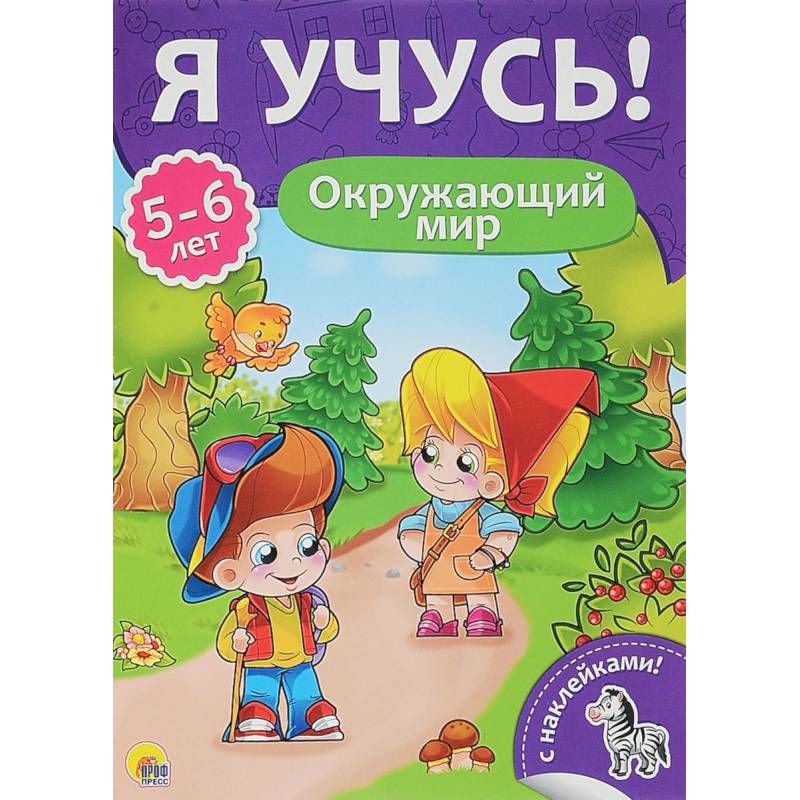 Я учусь! 5-6 лет. Окружающий мир Я учусь! 5-6 лет. Окружающий мир