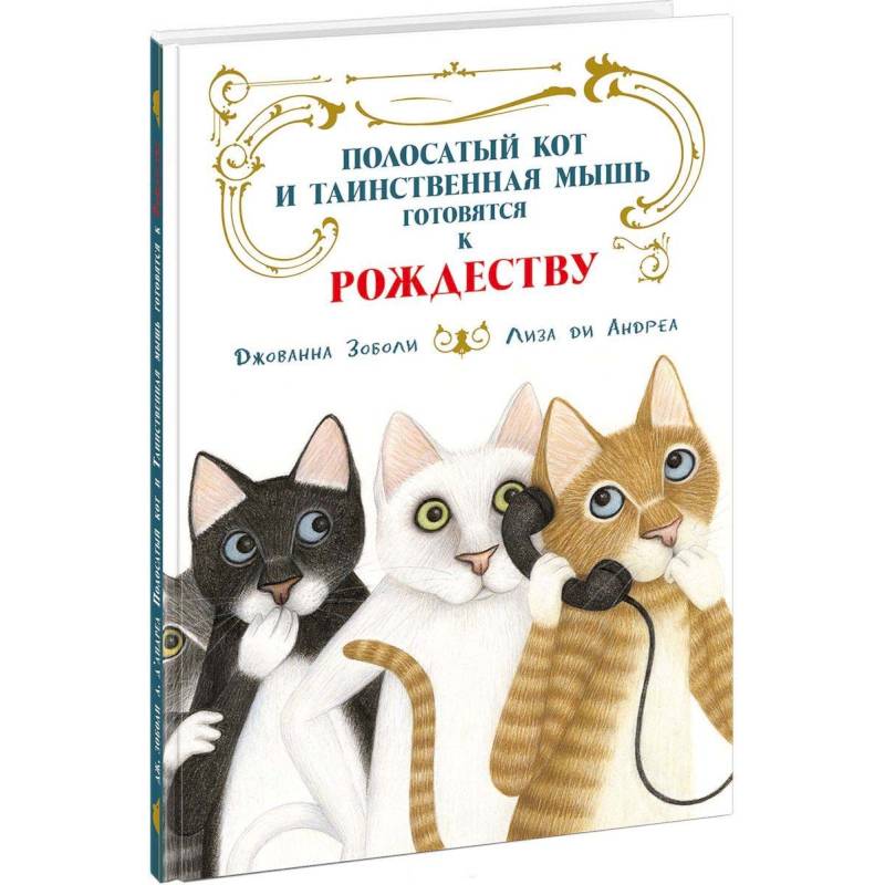 Полосатый кот и Таинственная мышь готовятся к Рождеству Полосатый кот и Таинственная мышь готовятся к Рождеству