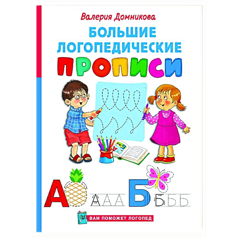 Большие логопедические прописи Большие логопедические прописи