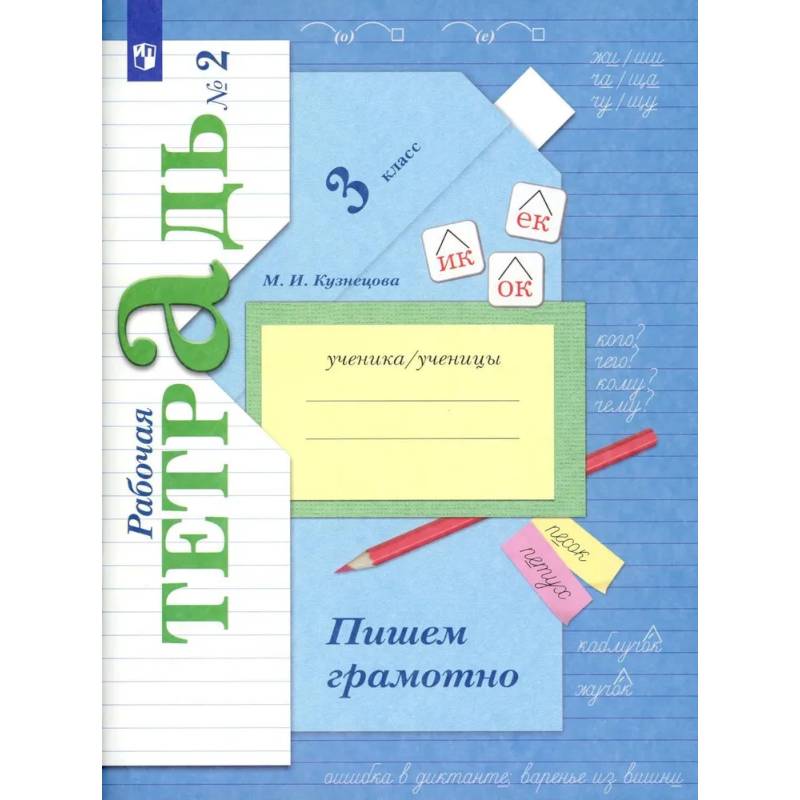 Пишем грамотно. 3 кл. Рабочая тетрадь N 2. 11-е изд. Пишем грамотно. 3 кл. Рабочая тетрадь N 2. 11-е изд.