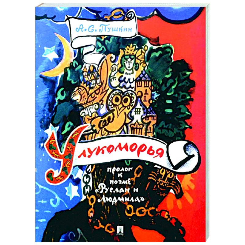 У лукоморья: пролог к поэме 'Руслан и Людмила' У лукоморья: пролог к поэме 'Руслан и Людмила'