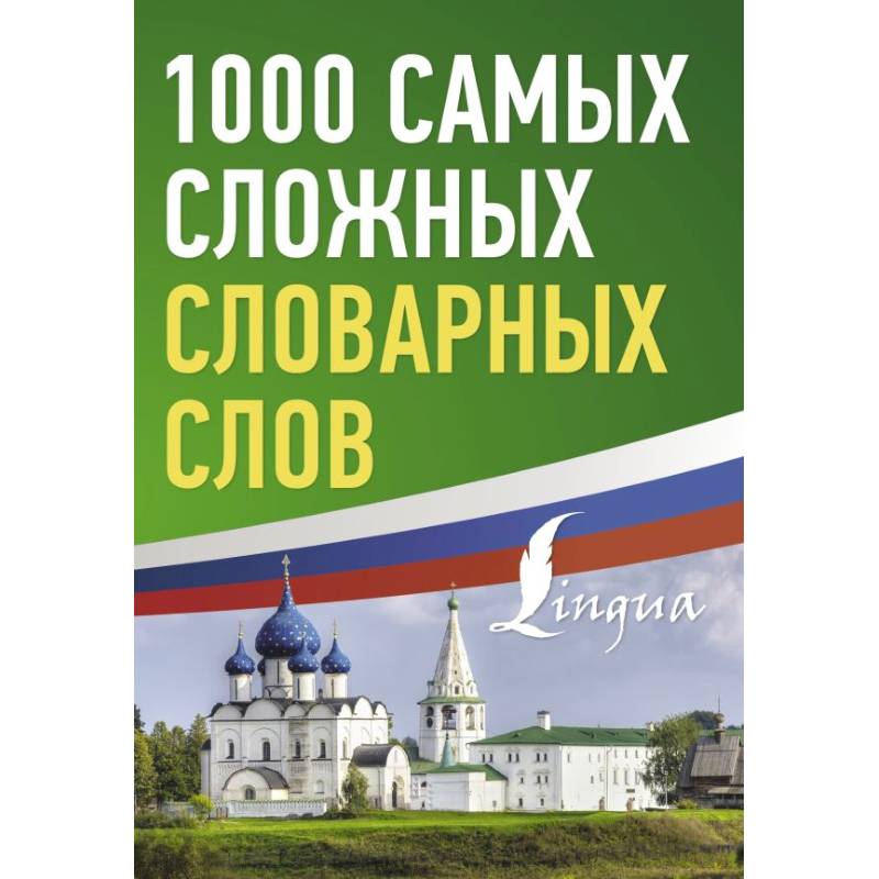 1000 самых сложных словарных слов 1000 самых сложных словарных слов