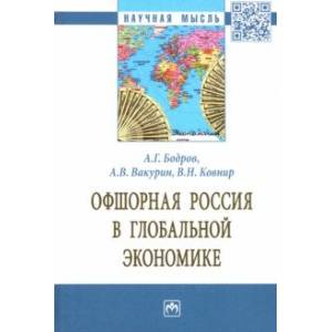 Офшорная Россия в глобальной экономике. Монография Офшорная Россия в глобальной экономике. Монография