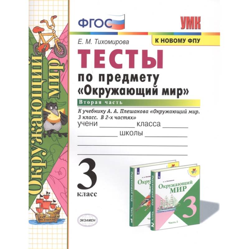 Тесты по предмету 'Окружающий мир'. 3 класс. Часть 2. К учебнику А.А. Плешакова 'Окружающий мир. 3 класс. В 2-х частях' Тесты по предмету 'Окружающий мир'. 3 класс. Часть 2. К учебнику А.А. Плешакова 'Окружающий мир. 3 класс. В 2-х частях'